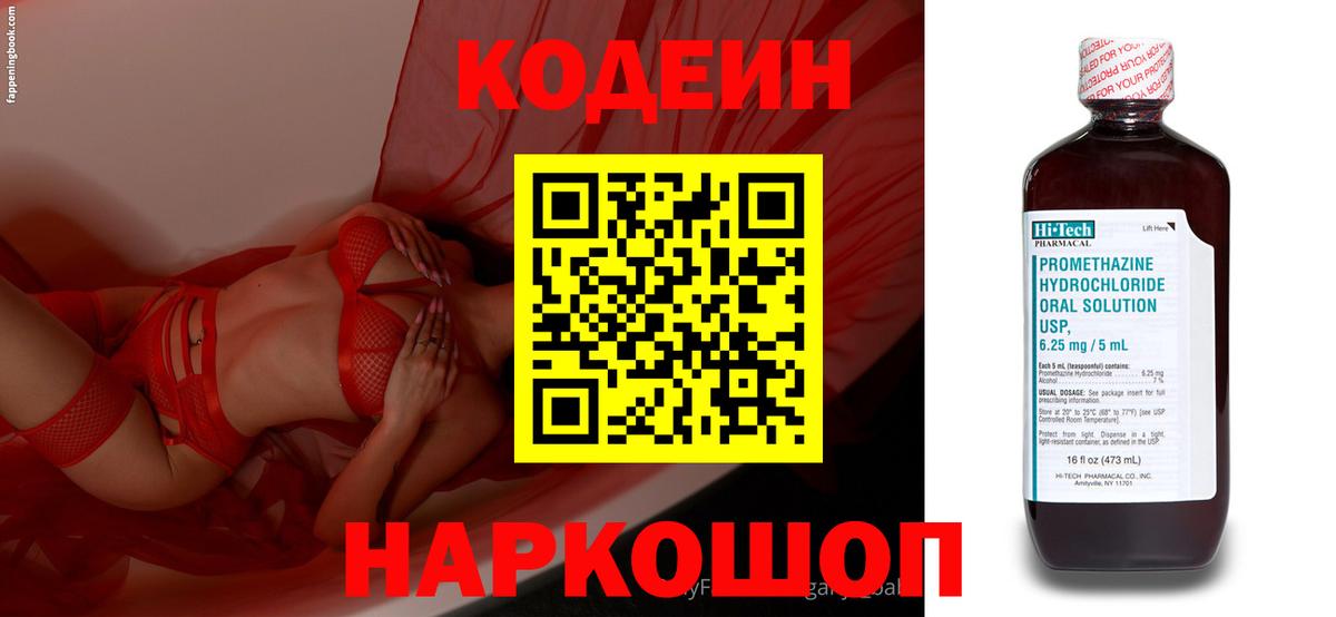 Октябрьский  Кодеин Purple Drank  Вход с VPN  Codein напиток Lean (лин) 